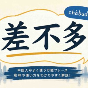 「チャーブドゥオ（差不多）」ってどういう意味？