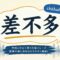 「チャーブドゥオ（差不多）」ってどういう意味？