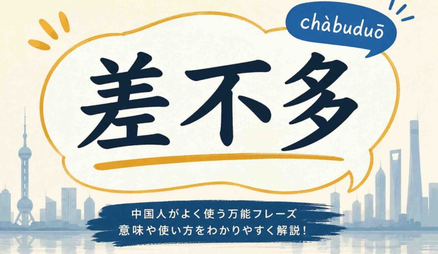 チャーブドゥオ（差不多）」ってどういう意味？ - 中国語教室イー